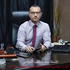 الأستاذ محمد منيب - أقوى محامي الأحوال الشخصية ومحكمة الأسرة