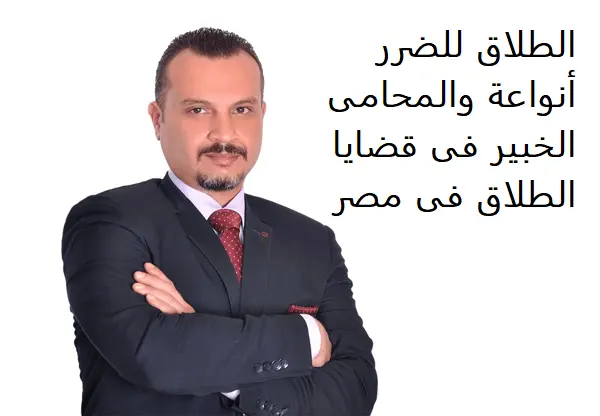 الطلاق للضرر أنواعة والمحامى الخبير فى قضايا الطلاق فى مصر
