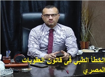 الخطأ الطبي فى قانون العقوبات المصري