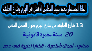 لماذا المستشار محمد منيب المحامى الأفضل فى الهرم وشارع الخليفة