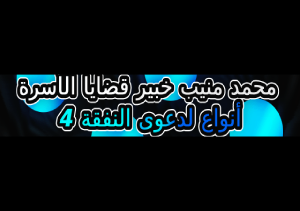 4 أنواع لدعوى النفقة