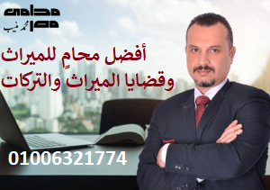 أفضل محامٍ للميراث وقضايا الميراث والتركات