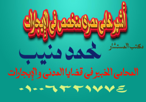 محامٍ عقر ومخضرم في قضايا الإيجارات في مصر