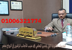 الخدمات القانونية التي يقدمها المحامي محمد منيب للأجانب الراغبين في الزواج بمصر