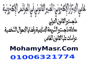 محامي الابتزاز الإلكتروني: الخبير القانوني في الجرائم الإلكترونية