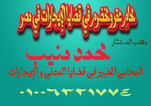 محامٍ عقر ومخضرم في قضايا الإيجارات في مصر