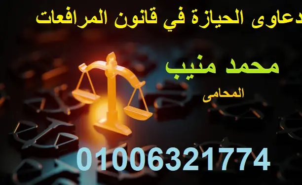 دعاوى الحيازة في قانون المرافعات