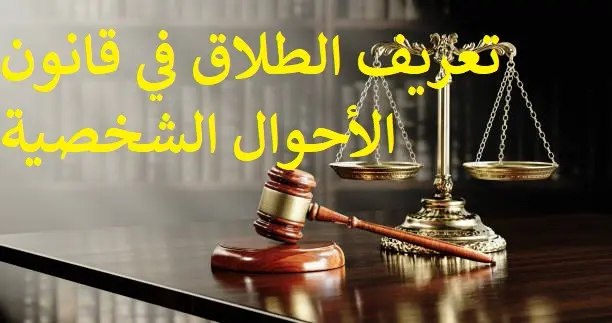 الطلاق في قانون الأحوال الشخصية