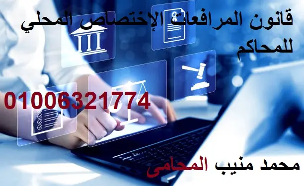 قانون المرافعات الإختصاص المحلي للمحاكم