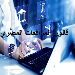 قانون المرافعات المصري