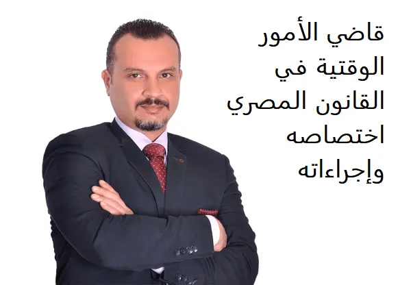 قاضي الأمور الوقتية في القانون المصري اختصاصه وإجراءاته