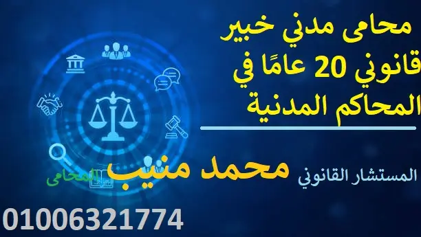 مدني خبير قانوني بخبرة 20 عامًا في المحاكم المدنية