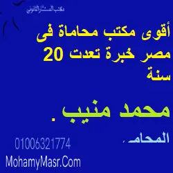 أقوى مكتب محاماة فى مصر خبرة تعدت 20 سنة