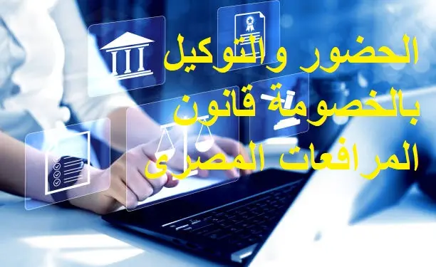 الحضور والتوكيل بالخصومة قانون المرافعات المصرى