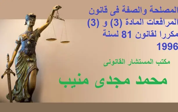 المصلحة والصفة فى قانون المرافعات المادة (3) و (3) مكررا لقانون 81 لسنة 1996