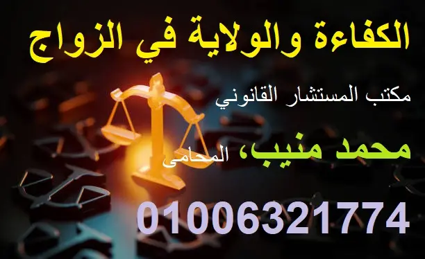 الكفاءة والولاية في الزواج مكتب المستشار القانوني محمد منيب، المحامى 01006321774