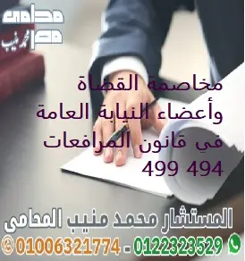 مخاصمة القضاة وأعضاء النيابة العامة في قانون المرافعات 494 499