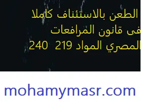 الطعن بالاستئناف كاملا فى قانون المرافعات المصري المواد 219 : 240