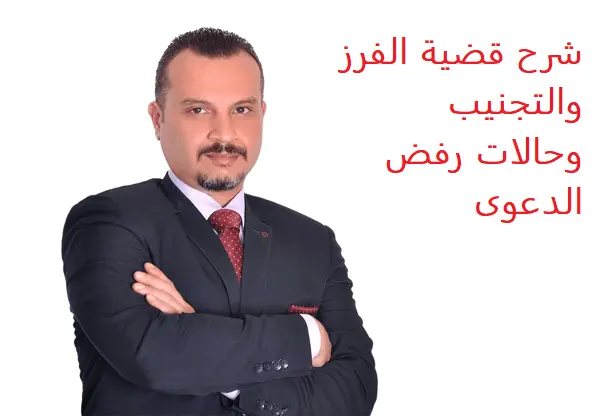 شرح قضية الفرز والتجنيب وحالات رفض الدعوى