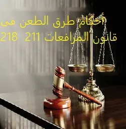 أحكام طرق الطعن فى قانون المرافعات 211 : 218