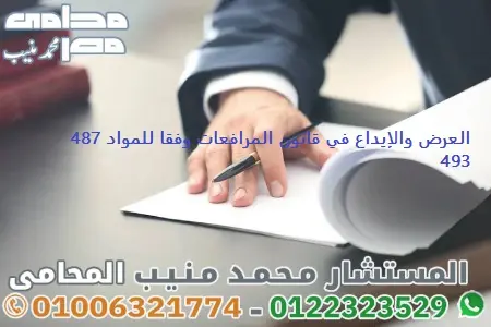 العرض والإيداع في قانون المرافعات وفقا للمواد 487 : 493