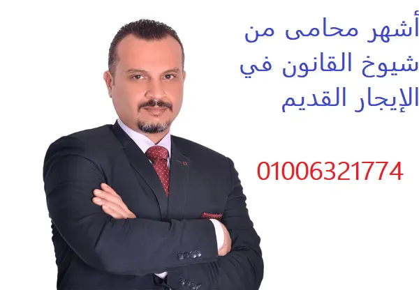 أشهر محامى من شيوخ القانون في الإيجار القديم
