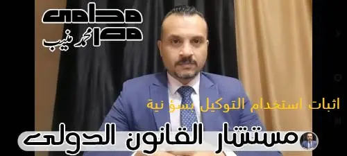 اثبات استخدام التوكيل بسؤ نية