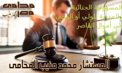 المسؤولية الجنائية والمدنية للولي أو الوصي في أموال القاصر