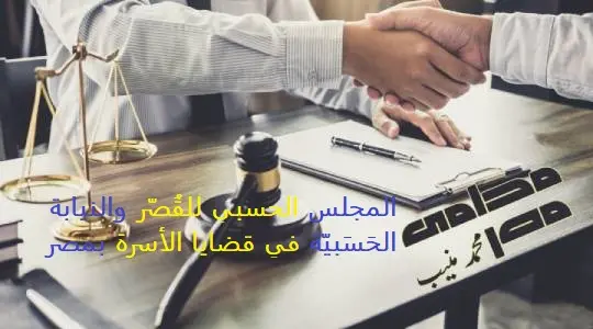 المجلس الحسبي للقُصّر والنيابة الحَسَبيّة في قضايا الأسرة بمصر