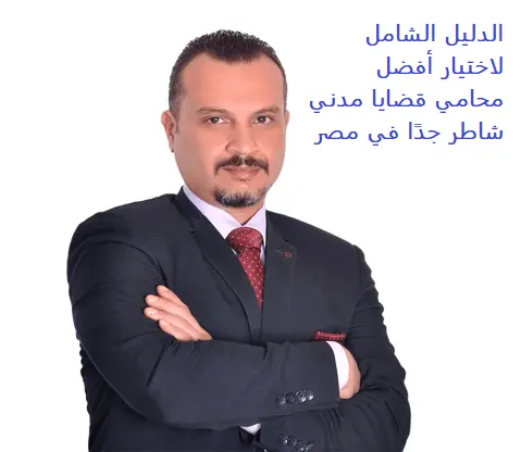 الدليل الشامل لاختيار أفضل محامي قضايا مدني شاطر جدًا في مصر