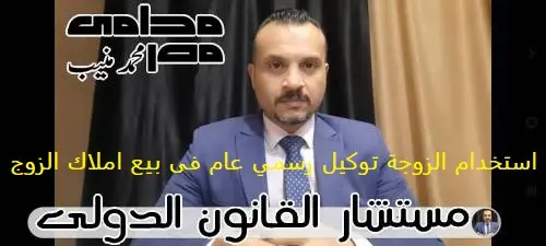 استخدام الزوجة توكيل رسمي عام فى بيع املاك الزوج