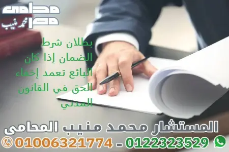 بطلان شرط الضمان إذا كان البائع تعمد إخفاء الحق في القانون المدني