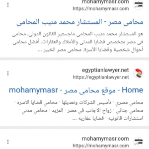 تحذير لعملاء موقع mohamymasr بان محامى اخر يستغل الاسم