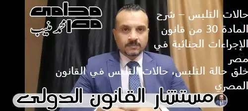 حالات التلبس – شرح المادة 30 من قانون الإجراءات الجنائية في مصر