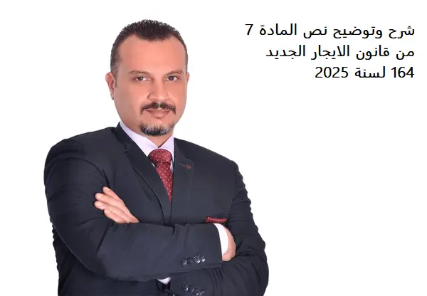 شرح وتوضيح نص المادة 7 من قانون الايجار الجديد 164 لسنة 2025