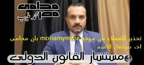 للعملاء من موقع mohamymasr بان محامى اخر يستغل الاسم
