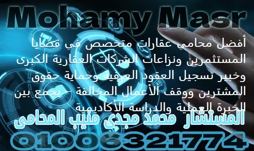 أفضل محامي عقارات متخصص في قضايا المستثمرين ونزاعات الشركات العقارية الكبرى وخبير تسجيل العقود العرفية وحماية حقوق المشترين ووقف الأعمال المخالفة – يجمع بين الخبرة العملية والدراسة الأكاديمية