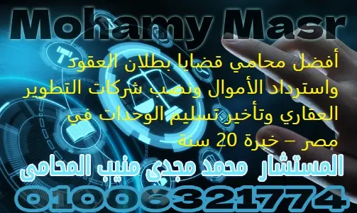 أفضل محامي قضايا بطلان العقود واسترداد الأموال ونصب شركات التطوير العقاري وتأخير تسليم الوحدات في مصر – خبرة 20 سنة