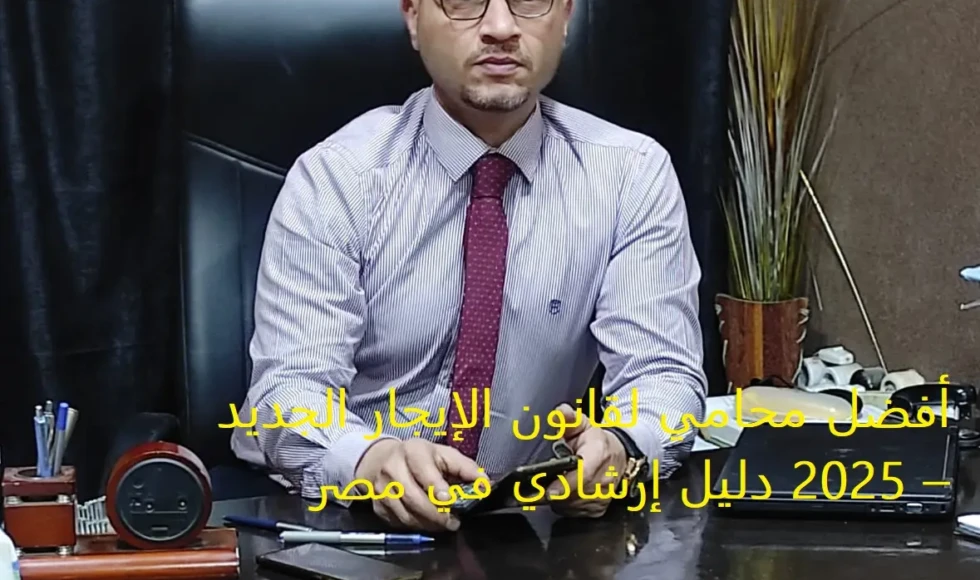أفضل محامي لقانون الإيجار الجديد 2025 – دليل إرشادي في مصر