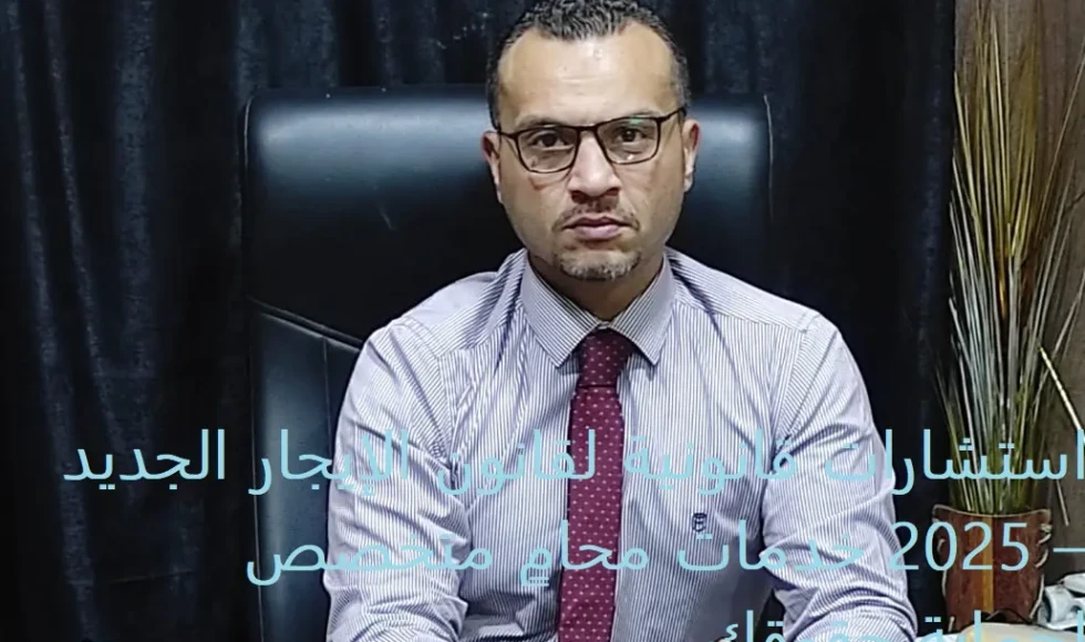 استشارات قانونية لقانون الإيجار الجديد 2025 – خدمات محامٍ متخصص لحماية حقوقك