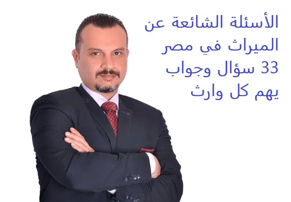 الأسئلة الشائعة عن الميراث في مصر 33 سؤال وجواب يهم كل وارث