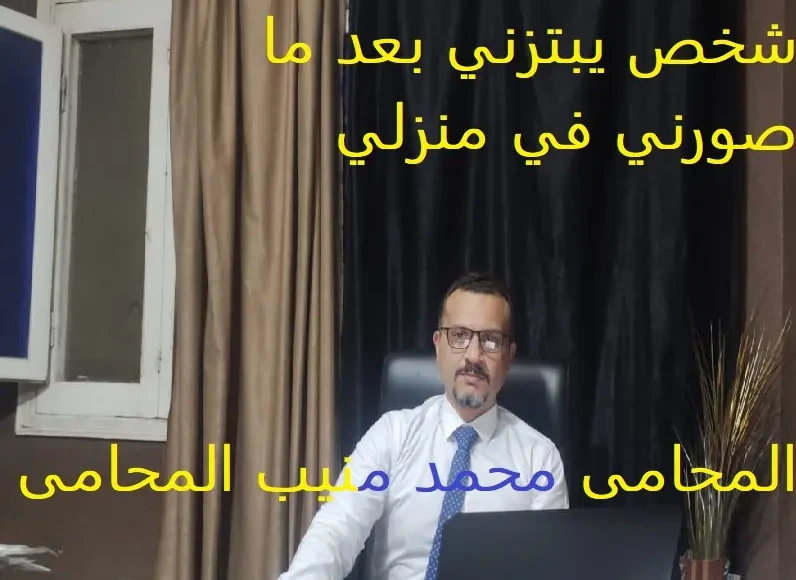 شخص يبتزني بعد ما صورني في منزلي