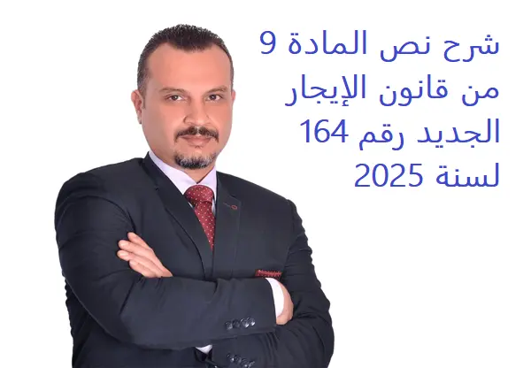 شرح نص المادة 9 من قانون الإيجار الجديد رقم 164 لسنة 2025