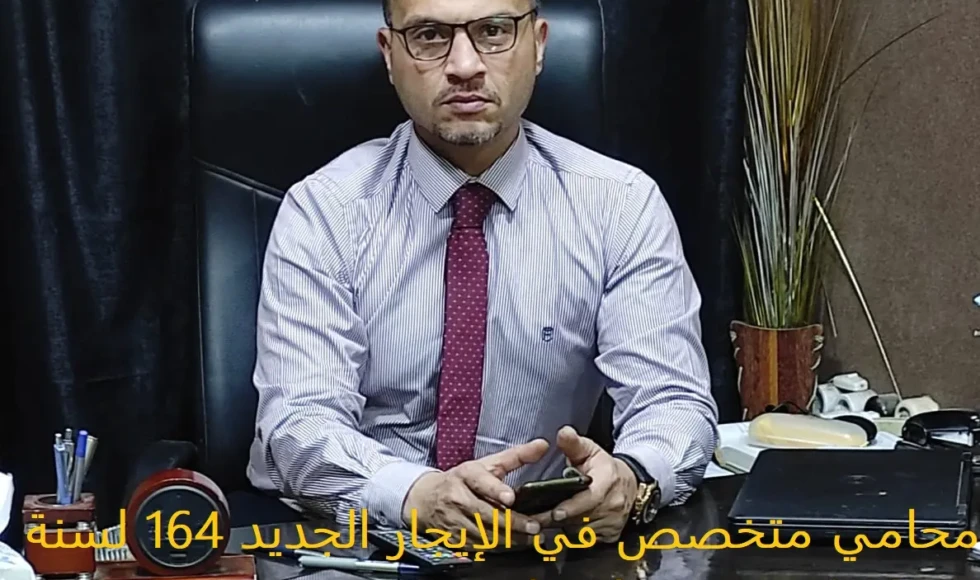 محامي متخصص في الإيجار الجديد 164 لسنة 2025 – خبرة ونجاح قانوني