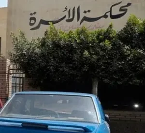 محكمة الاسره