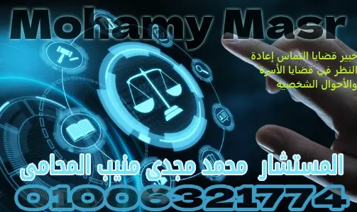 خبير قضايا التماس إعادة النظر في قضايا الأسرة والأحوال الشخصية