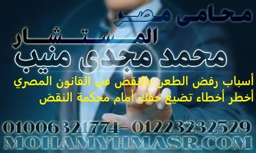 أسباب رفض الطعن بالنقض في القانون المصري أخطر أخطاء تضيع حقك أمام محكمة النقض