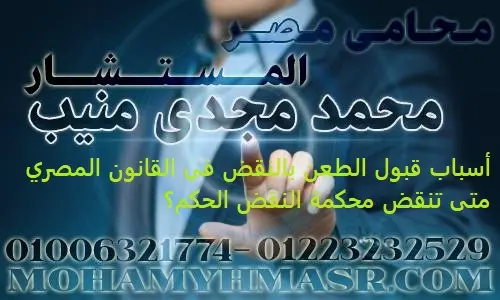 أسباب قبول الطعن بالنقض في القانون المصري متى تنقض محكمة النقض الحكم؟