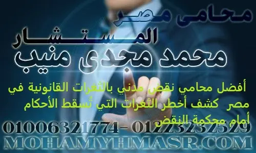  أفضل محامي نقض مدني بالثغرات القانونية في مصر كشف أخطر الثغرات التي تُسقط الأحكام أمام محكمة النقض (3)