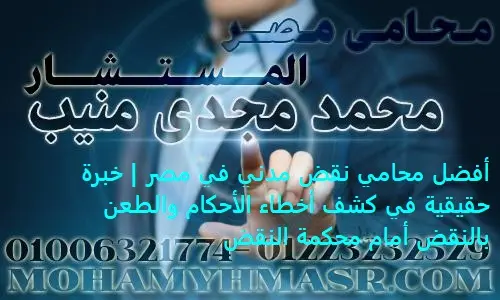أفضل محامي نقض مدني في مصر خبرة حقيقية في كشف أخطاء الأحكام والطعن بالنقض أمام محكمة النقض